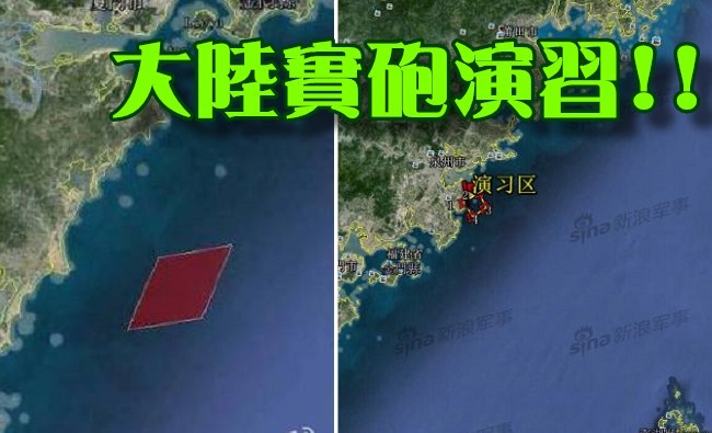 示威? 台灣演習共軍明起台灣海峽實砲演習 | 華視新聞