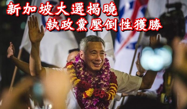 新加坡大選 執政黨7成選票奪83席獲勝 | 華視新聞