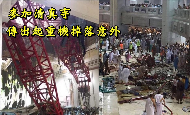朝聖將登場 麥加清真寺傳起重機倒塌意外 | 華視新聞