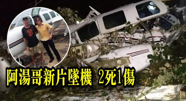 阿湯哥新片墜機 2死1傷摔成廢鐵 | 華視新聞
