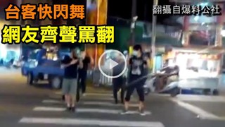 台客斑馬線上跳舞 網友:車子撞死人算誰的?