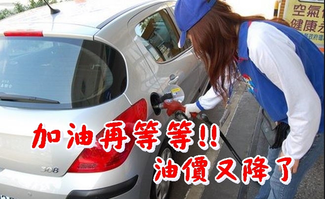 大漲之後回跌 明天油價降0.3元 | 華視新聞