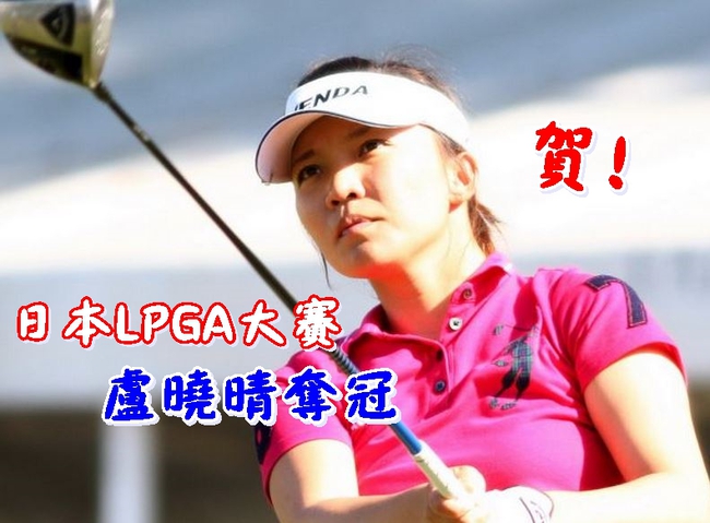 日本LPGA高球賽 台灣女將盧曉晴奪冠 | 華視新聞