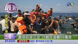 希外海難民船沉沒 14童罹難