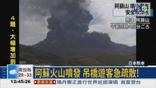 阿蘇火山噴發 日本發出警告!
