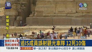 追聖戰分子 埃及警誤殺12遊客