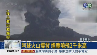 阿蘇火山噴發 日本提高警戒!