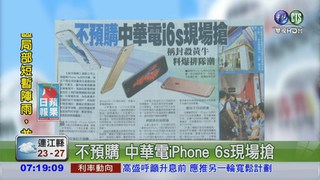 不預購 中華電iPhone 6s現場搶