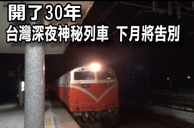 【華視最前線】台鐵「30年深夜神秘列車」 下月將告別！ | 華視新聞