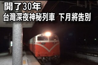 【華視最前線】台鐵「30年深夜神秘列車」 下月將告別！