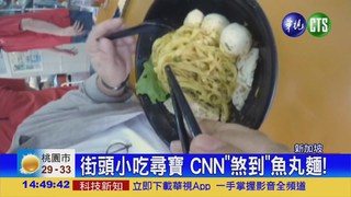 "星"美食尋寶 CNN最愛魚丸麵