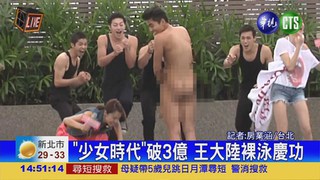 "少女時代"慶功 王大陸裸泳