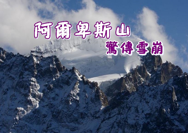 法國阿爾卑斯山雪崩 5死2失蹤 | 華視新聞