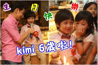 Kimi六歲生日 林志穎:要他回歸自己的生活