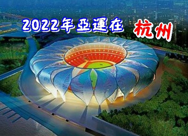 唯一申辦城市! 杭州獲2022年亞運主辦權 | 華視新聞