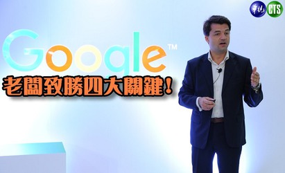 【微時刻來臨】台灣老闆站起來! 4大決勝點大體檢 | Google中小企業營運總監：四大決勝點，老闆們準備好了嗎?