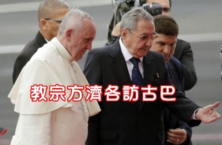 教宗方濟各訪古巴 總統親赴接機