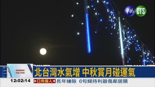 北台灣水氣增 中秋賞月碰運氣