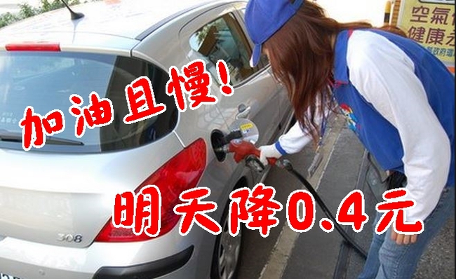 國際油價續跌 明起汽柴油調降0.4元 | 華視新聞