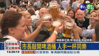 德國啤酒節 6百萬人舉杯狂歡