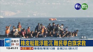 難民海上漂流! 國際志工搶救