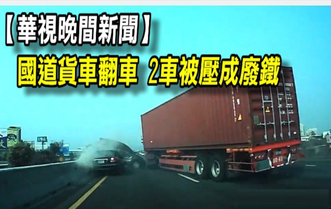 【華視晚間新聞】國道貨車翻車 2車被壓成廢鐵 | 華視新聞