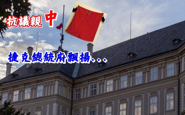 捷克總統府飄「紅內褲」諷總統親中國　 | 華視新聞
