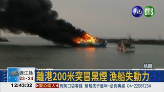 永安漁港火燒船 6船員平安脫險