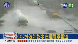 化學槽車CO2外洩 白煙罩國道
