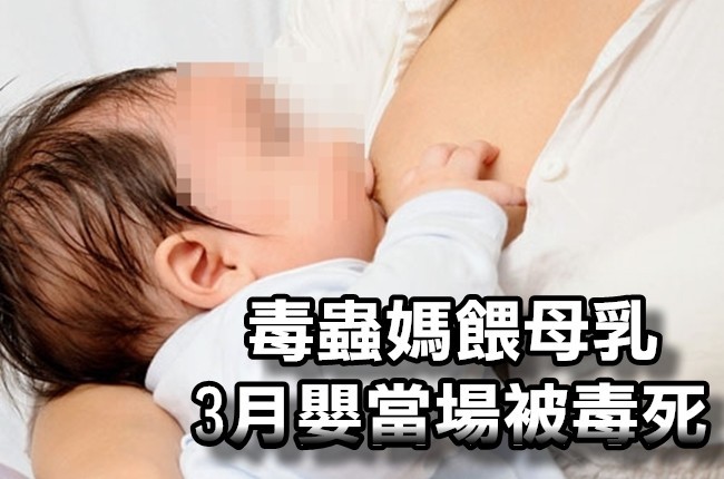 毒蟲媽餵母乳 3月嬰當場被毒死 | 華視新聞
