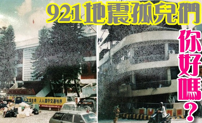 16年過去了 921地震孤兒你好嗎? | 華視新聞