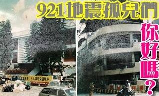 16年過去了 921地震孤兒你好嗎?