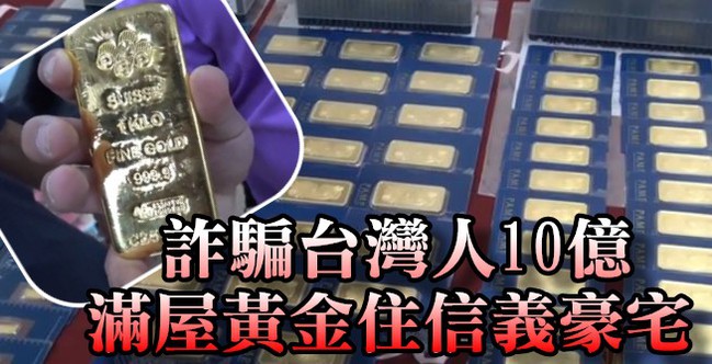 詐騙台灣人10億元 黃金堆滿信義豪宅 | 華視新聞