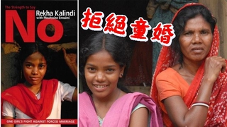 11歲印度悲歌 拒婚少女慘遭虐打挨餓