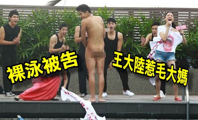 王大陸裸泳被檢舉 婦人「教壞大人兼囡仔」 | 華視新聞