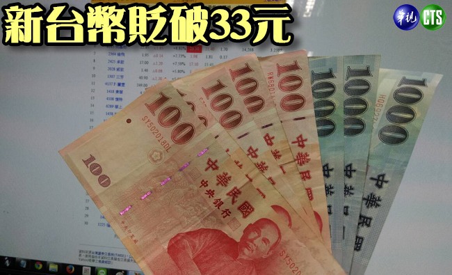 新台幣貶破33元 創6年半來新低 | 華視新聞