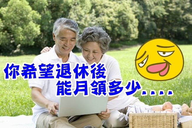 有夢最美! 國人希望退休每月5萬5… | 華視新聞