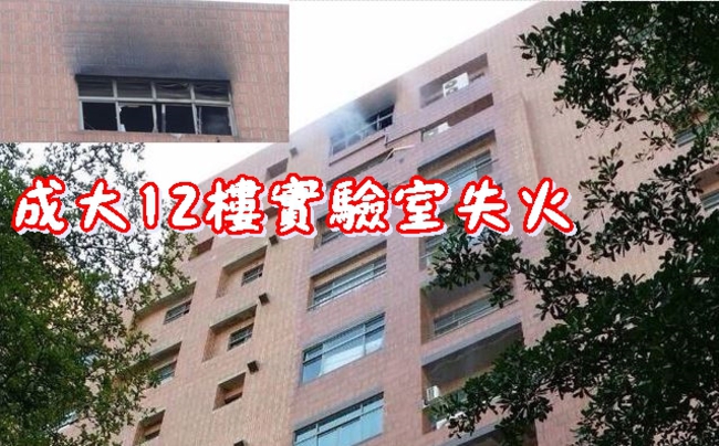 成大電機系實驗室失火 千名師生受影響 | 華視新聞