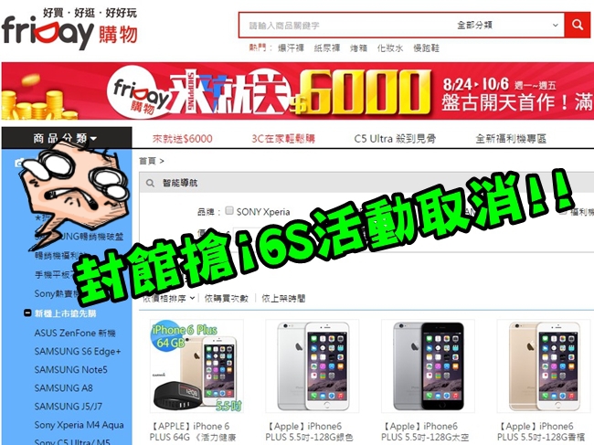 臨時喊卡! friDay封館搶i6S活動取消 | 華視新聞