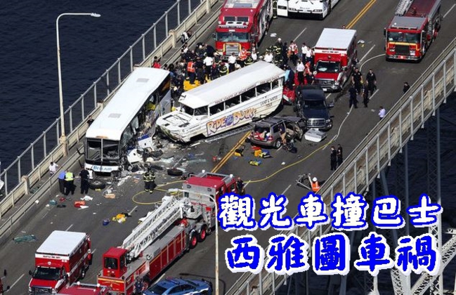 【華視起床號】西雅圖觀光車撞巴士 至少4死12人傷 | 華視新聞