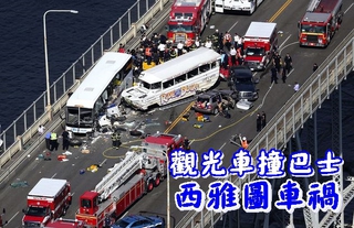 【華視起床號】西雅圖觀光車撞巴士 至少4死12人傷