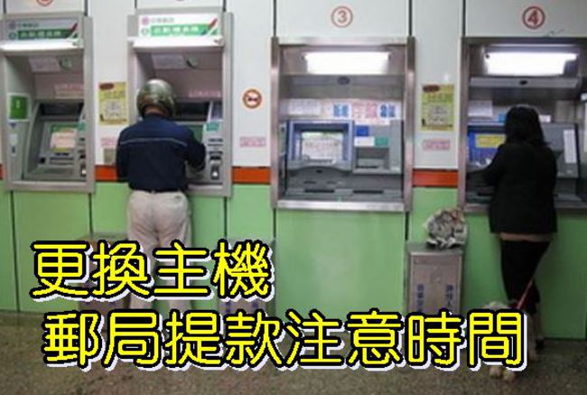 【華視最前線】提醒!郵局換主機 秋節ATM暫停7.5小時 | 華視新聞