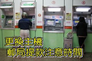 【華視最前線】提醒!郵局換主機 秋節ATM暫停7.5小時