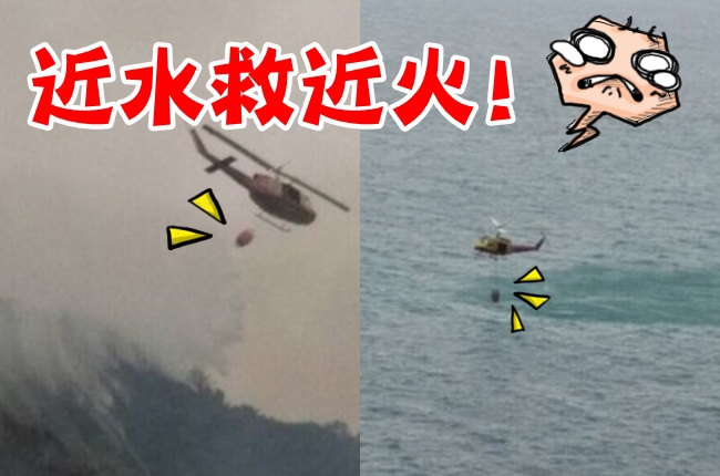 蘇花公路火燒山! 直升機撈海水救火 | 華視新聞