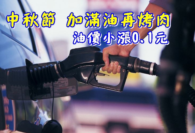 先加油再烤肉喔! 中秋汽柴油漲0.1元 | 華視新聞