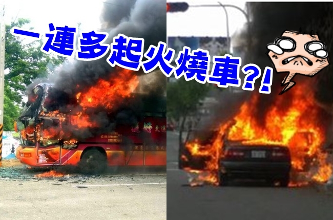 火燒車四起! 2遊覽車1客車突竄火苗 | 華視新聞