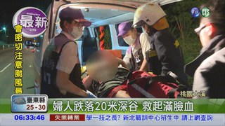 婦人跌20米深谷 警消急救援