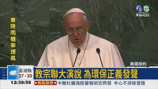 教宗聯大演說 為環保正義發聲