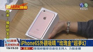 iPhone6S開賣! 水貨喊到6萬