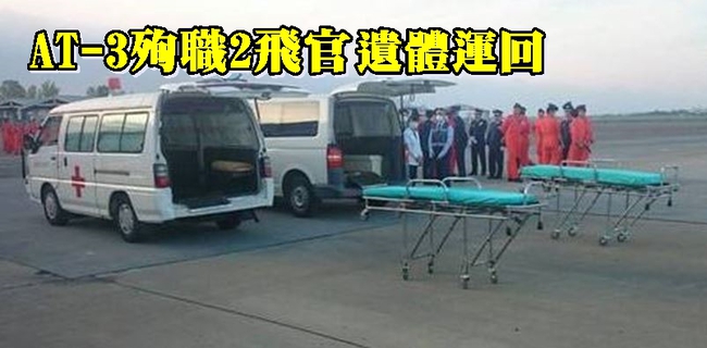 【華視最前線】AT-3殉職2飛官 遺體預計8時運返岡山 | 華視新聞